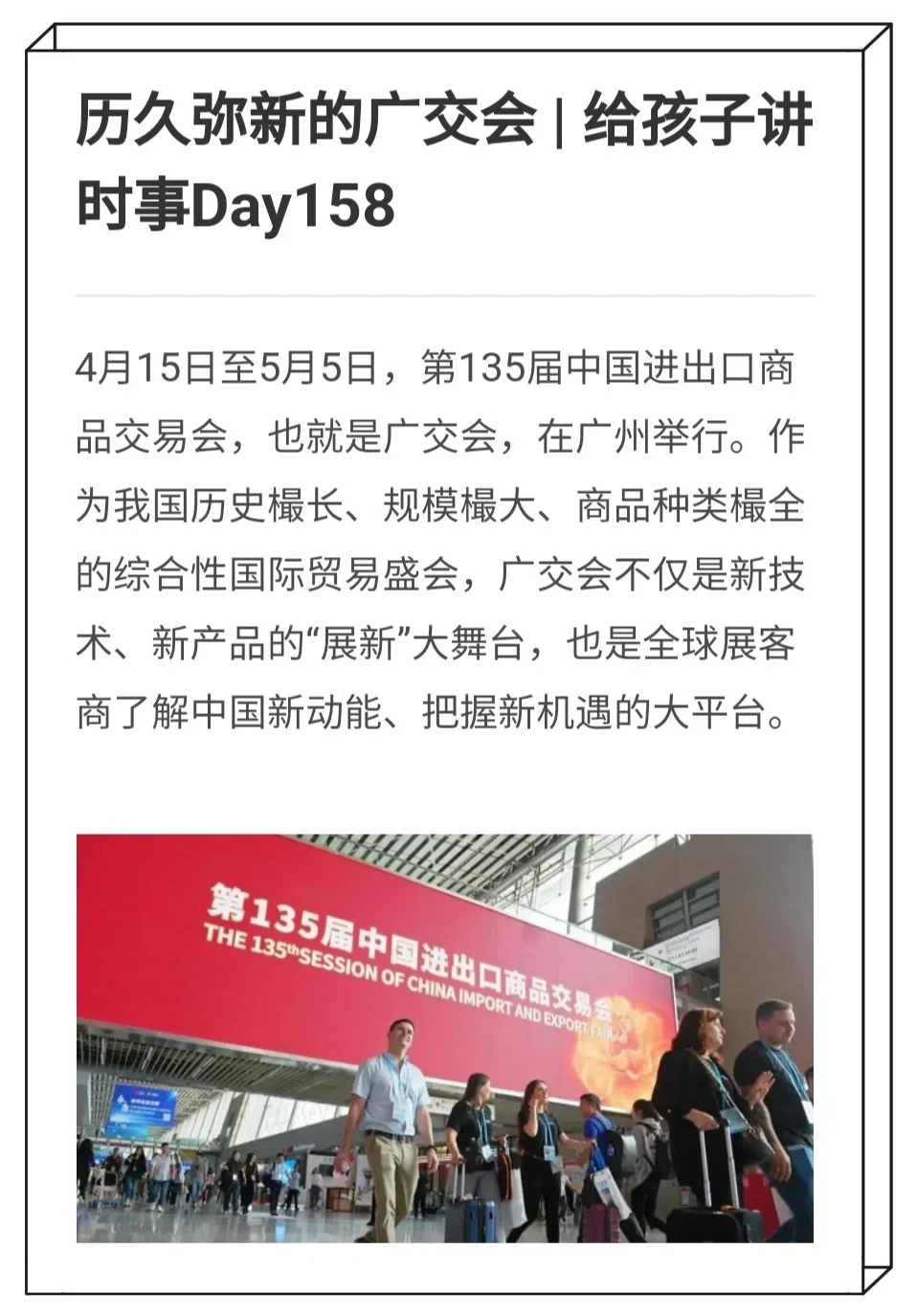 历久弥新的广交会 | 给孩子讲时事Day158