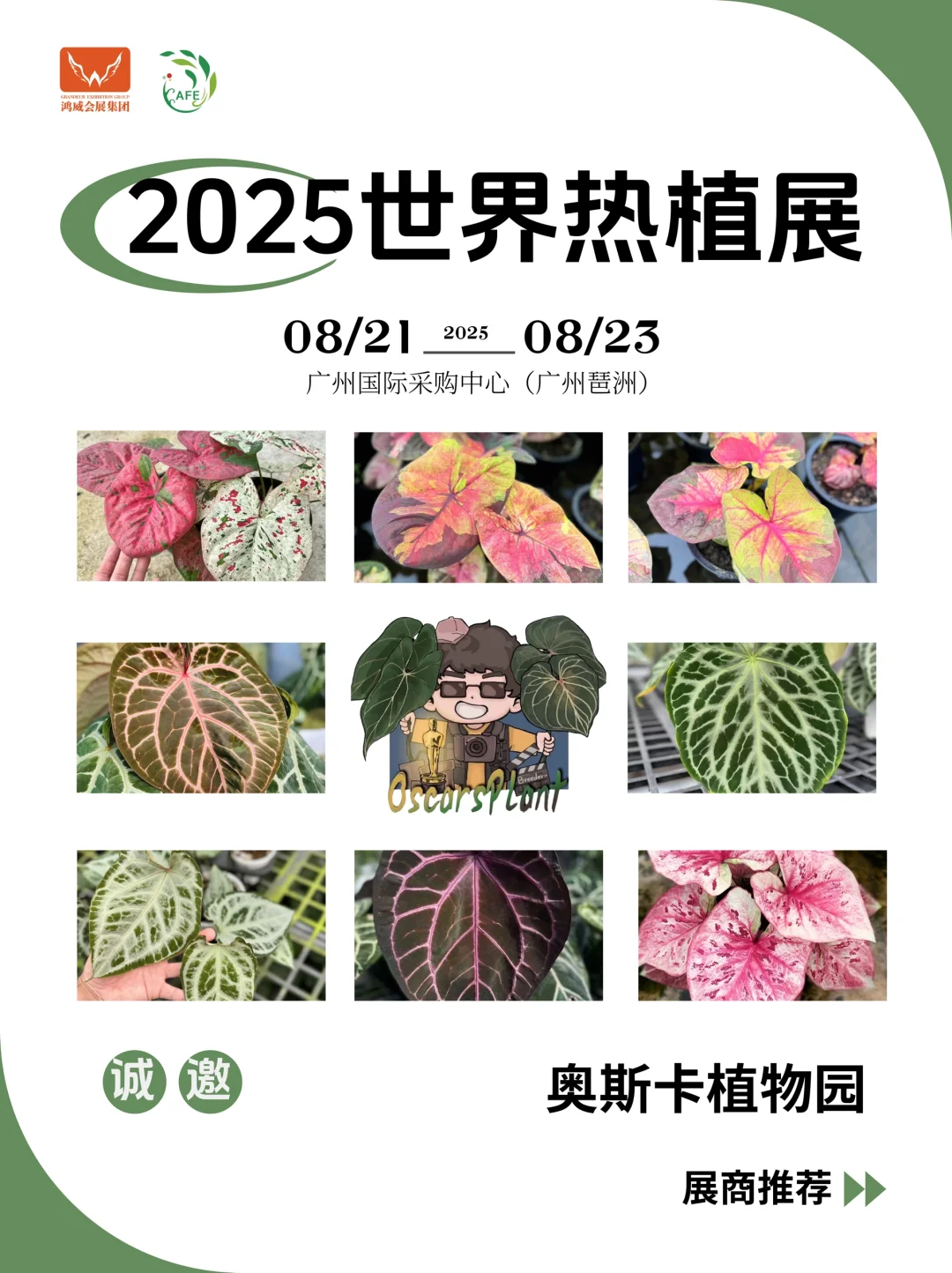 8月广州?奥斯卡植物园@你来世界热植展啦