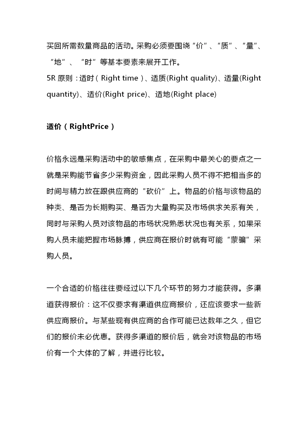 采购的5R原则