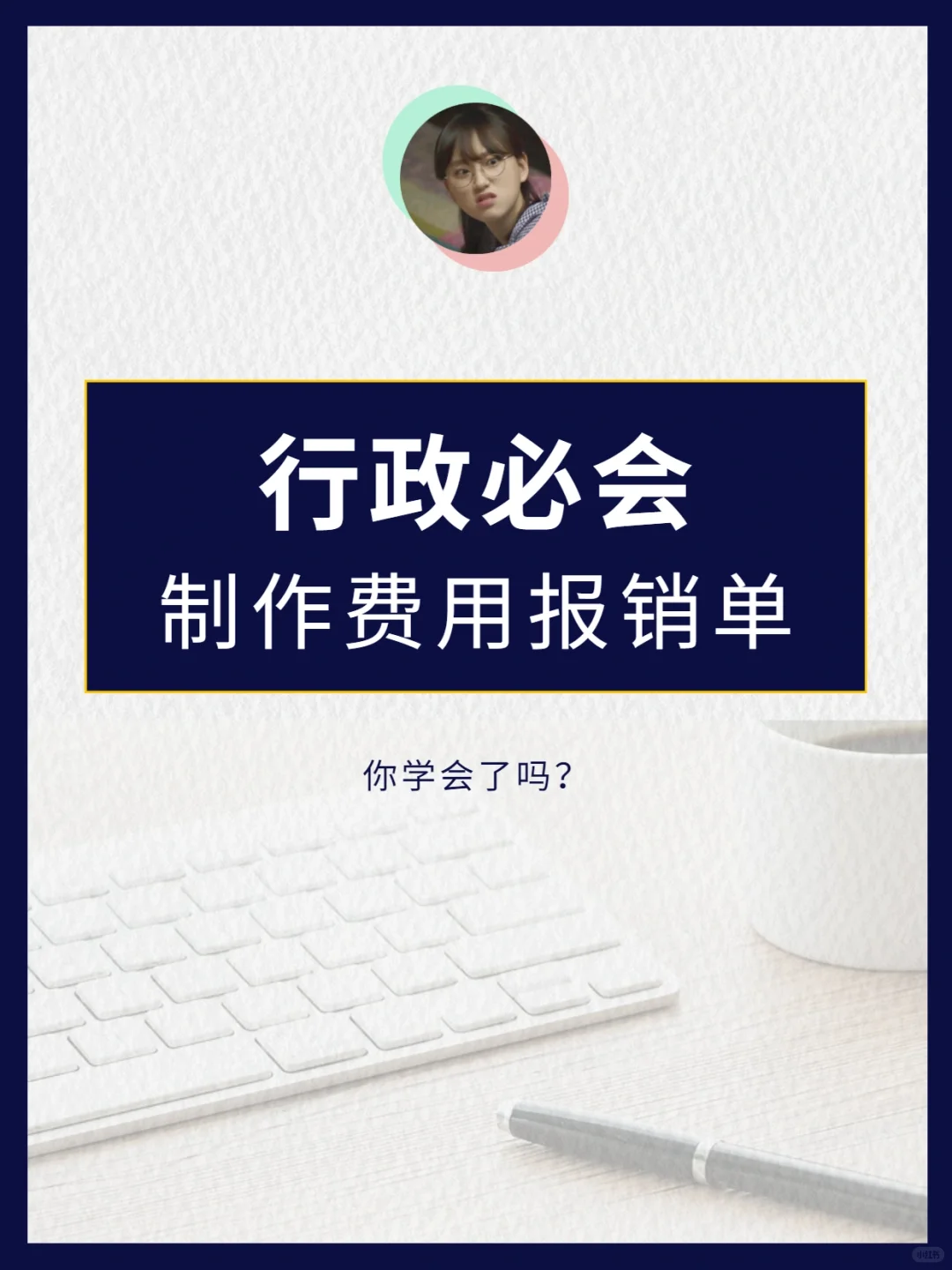行政前台必会！如何制作费用报销单❓