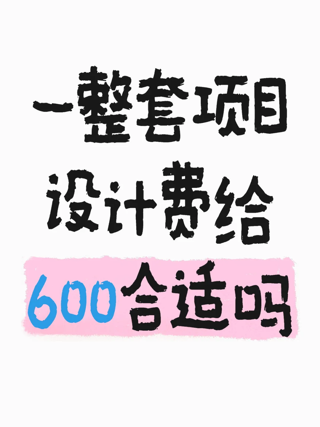 设计费600是高了还是低了