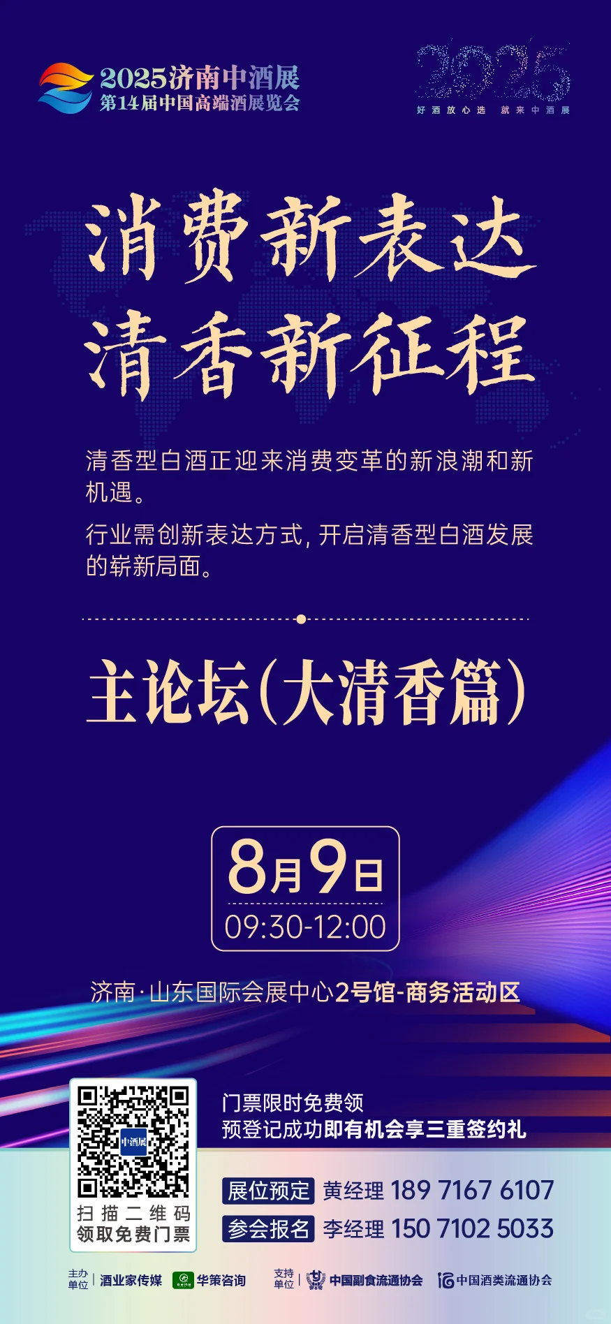 ?2025济南中酒展 4大论坛震撼揭晓！