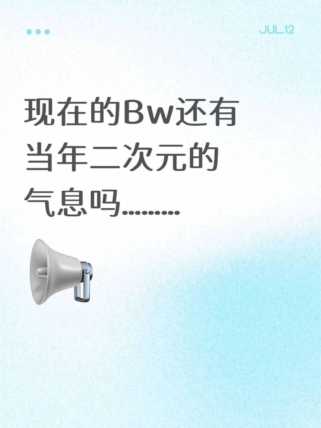 对今年的Bw很失望