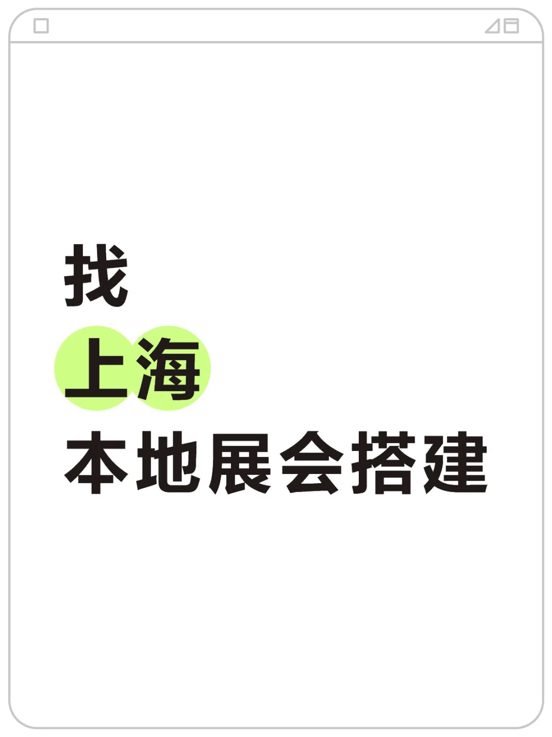 九月份上海展位搭建