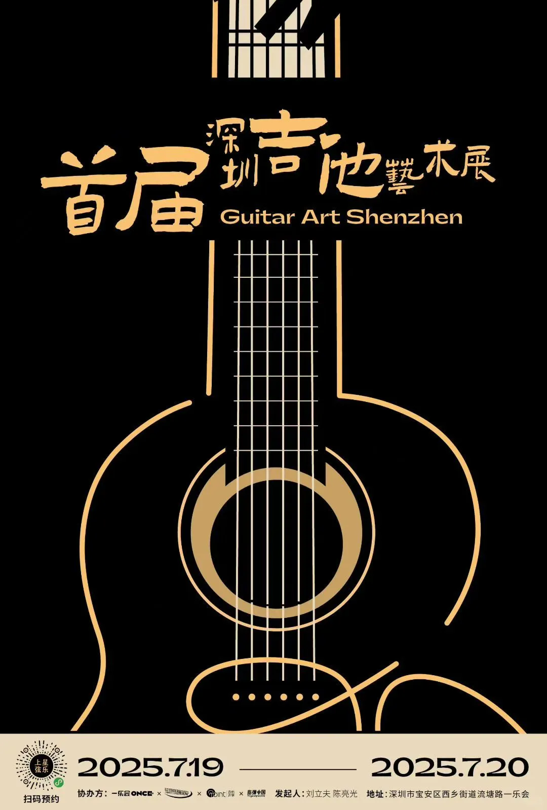 首届深圳吉他艺术展完美收官~