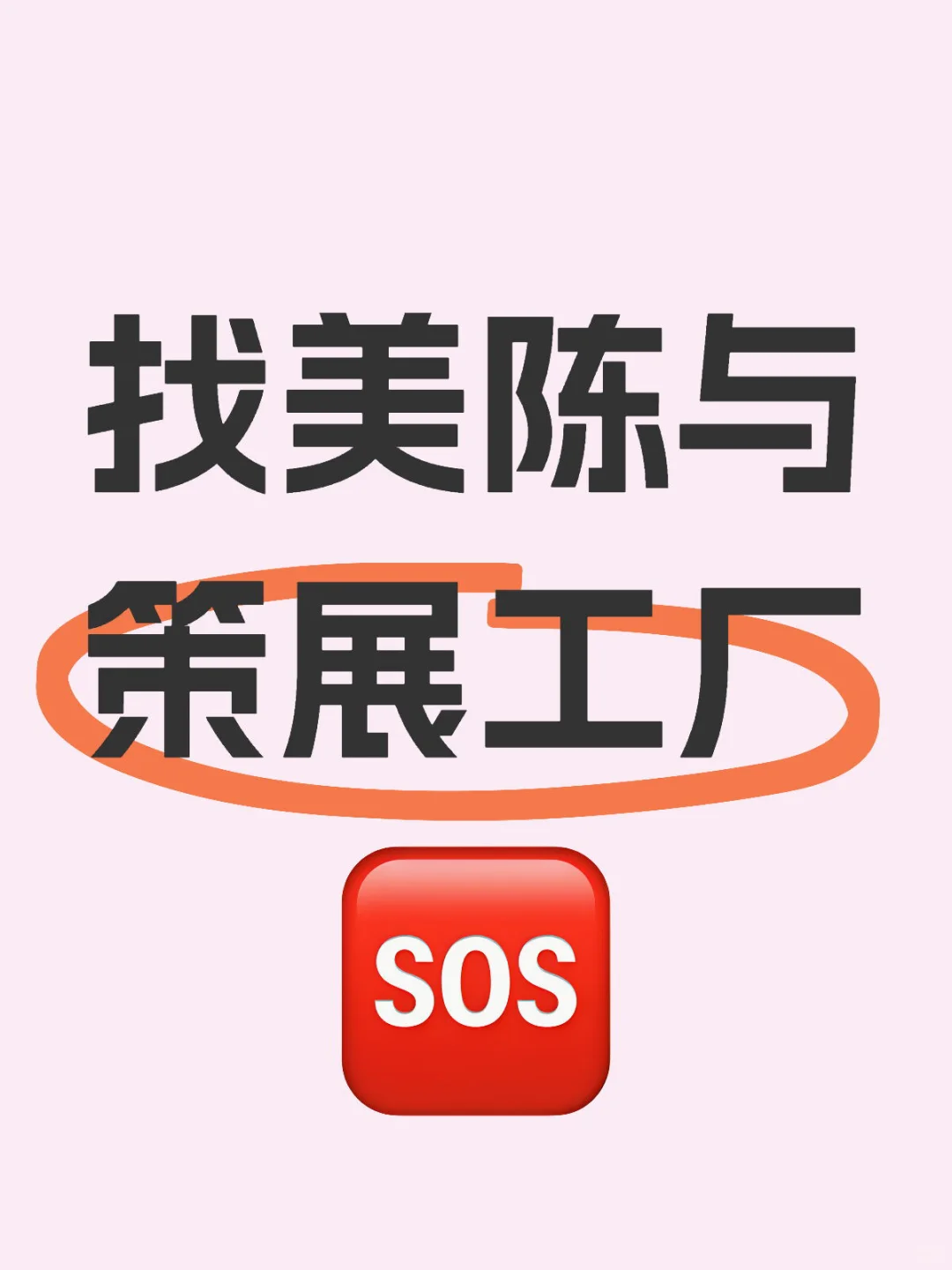 找美陈与策展工厂