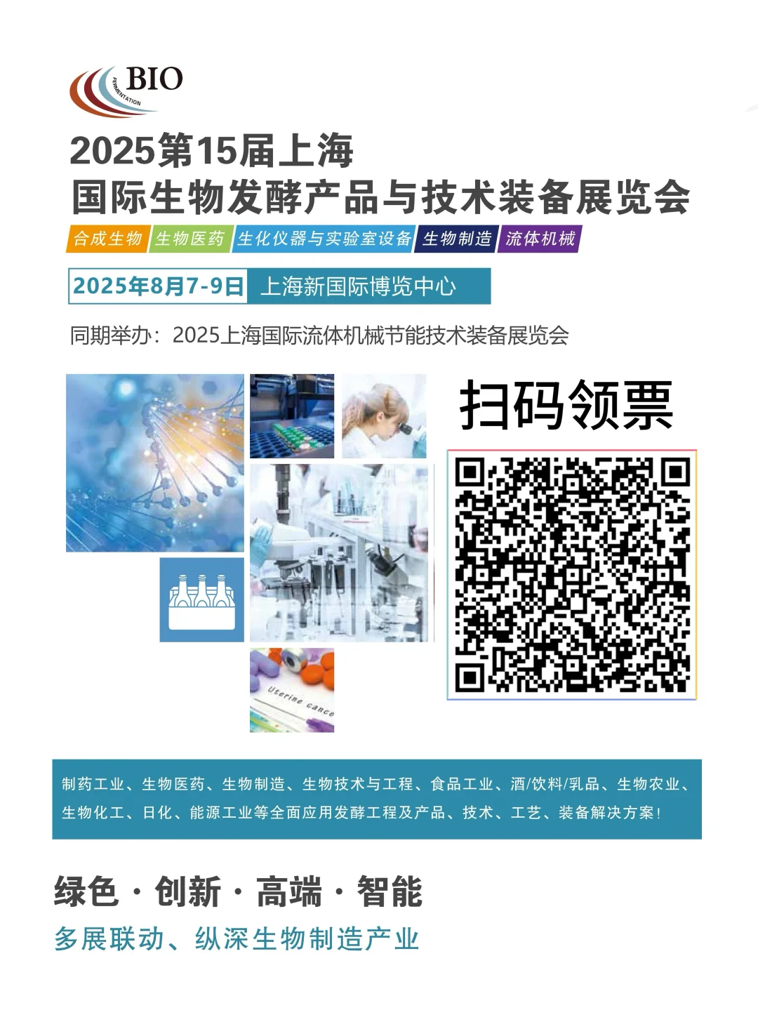 国际生物发酵展相约上海！