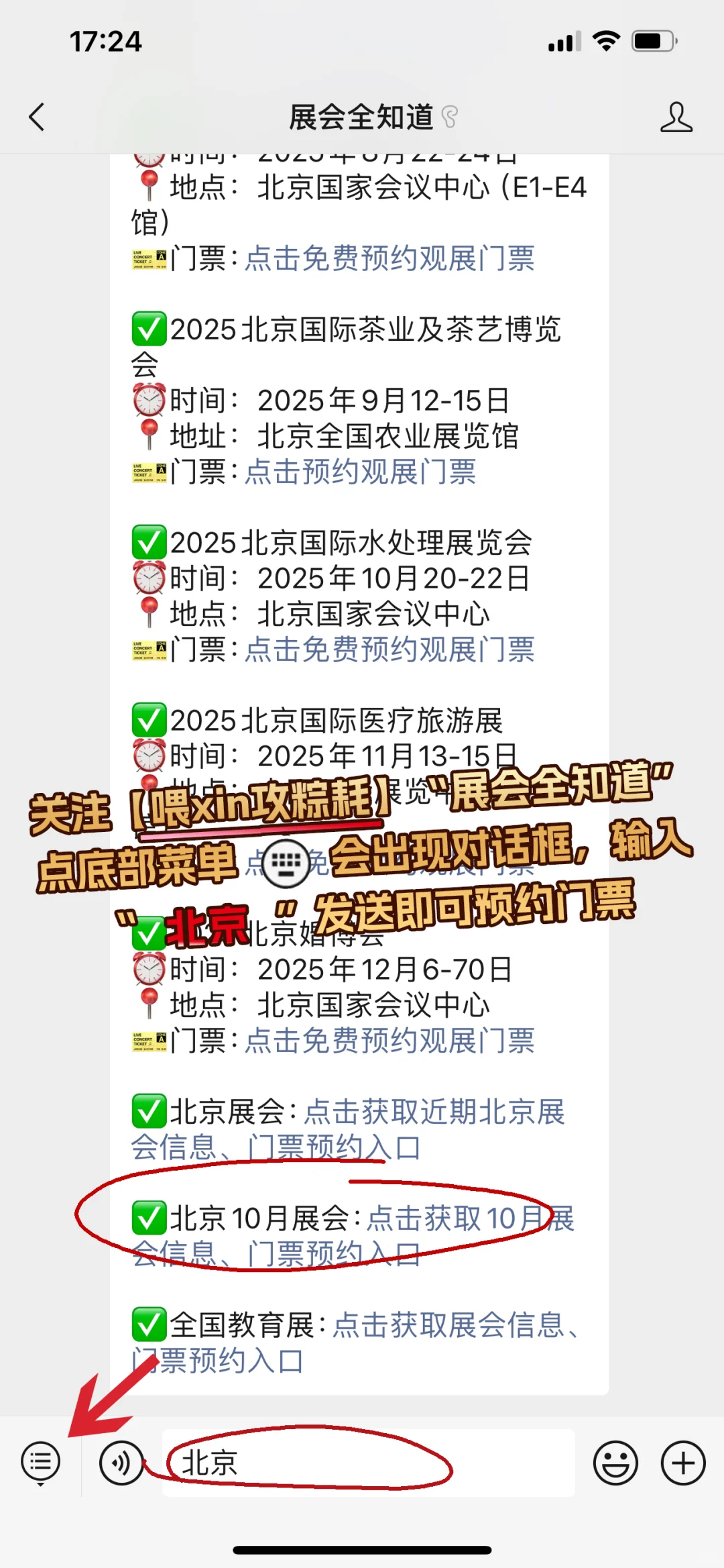 北京展会2025年10月时间表（地点+门票）