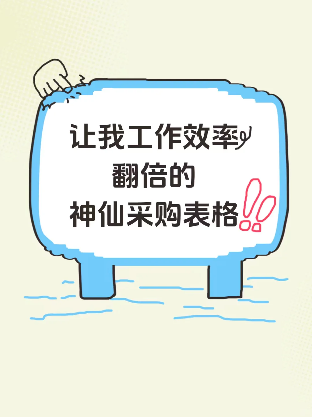 让我工作效率翻倍的神仙采购表格！！