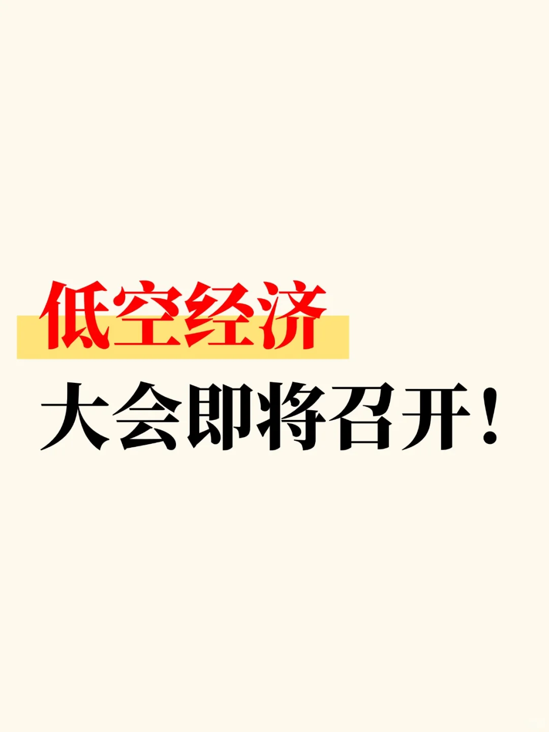 【低空经济】大会即将召开！