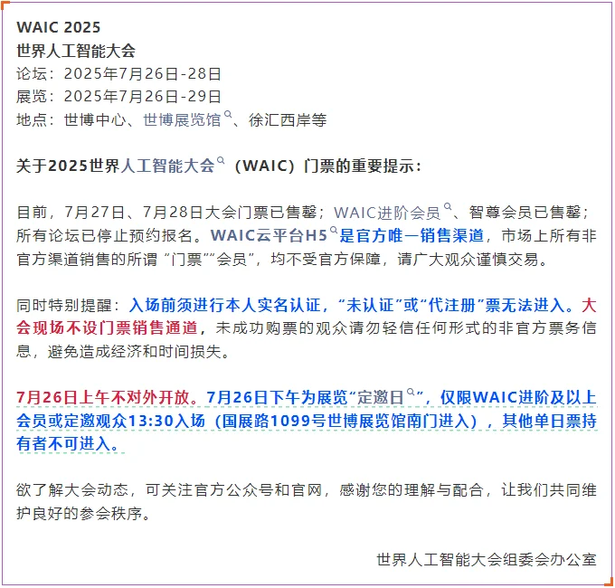 WAIC 2025最全观众攻略
