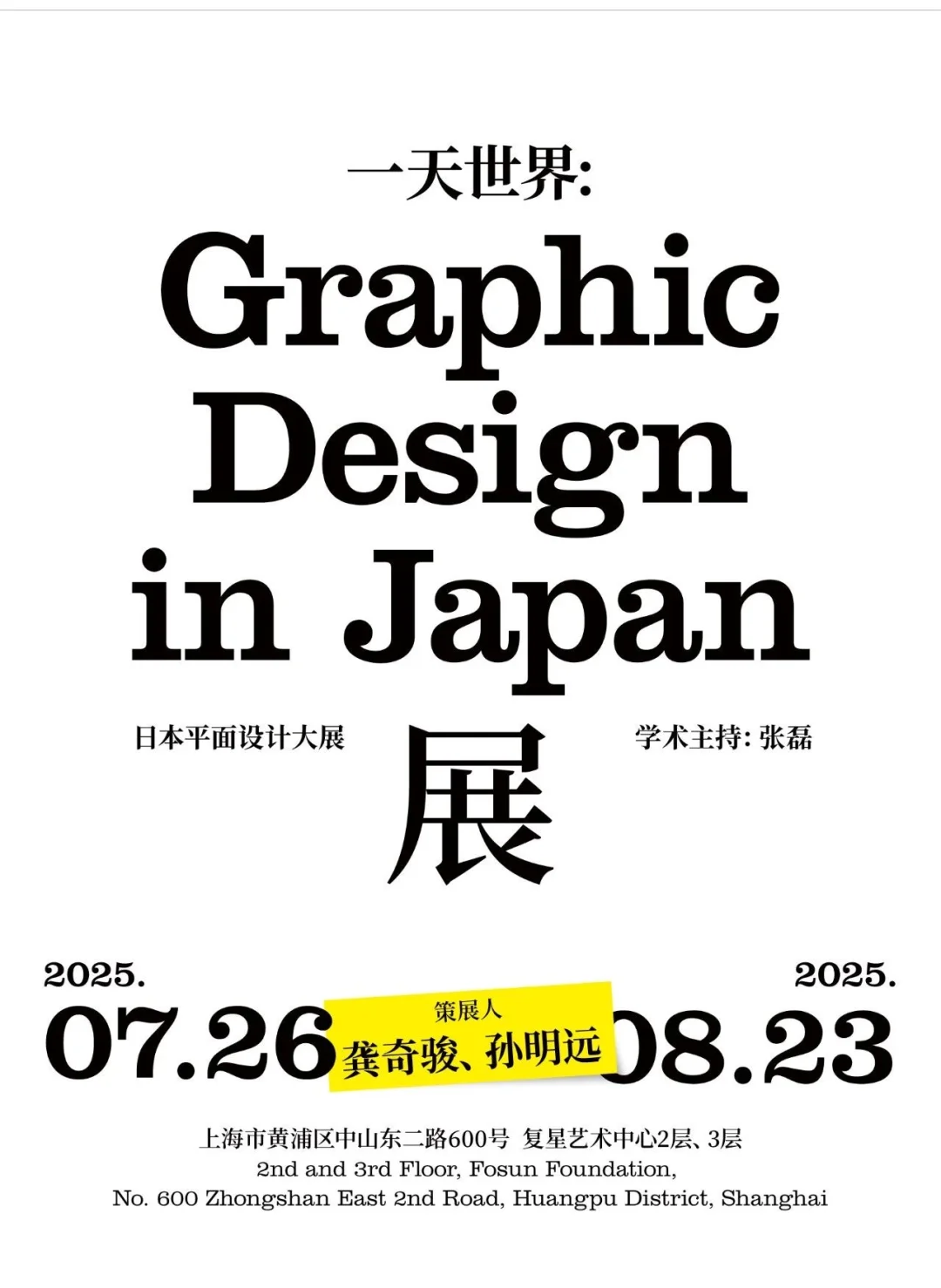 ? 别的请你丨最大规模日本平面设计展