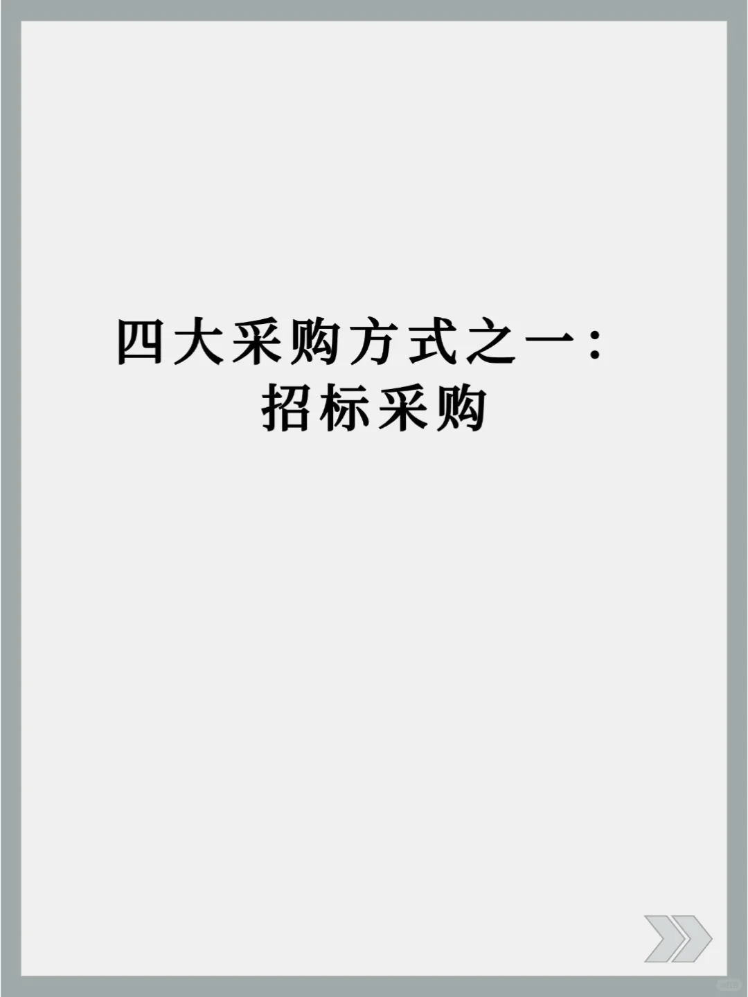 四大采购方式之一：招标采购
