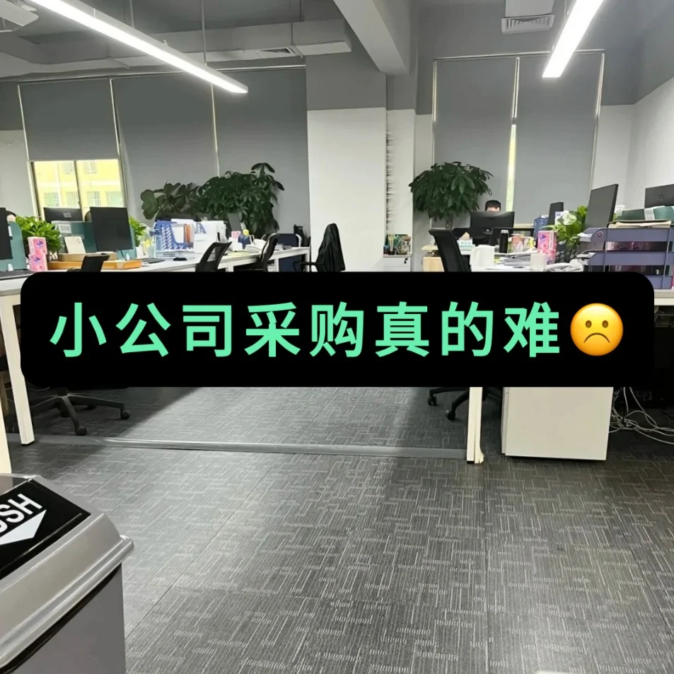 小公司采购真难