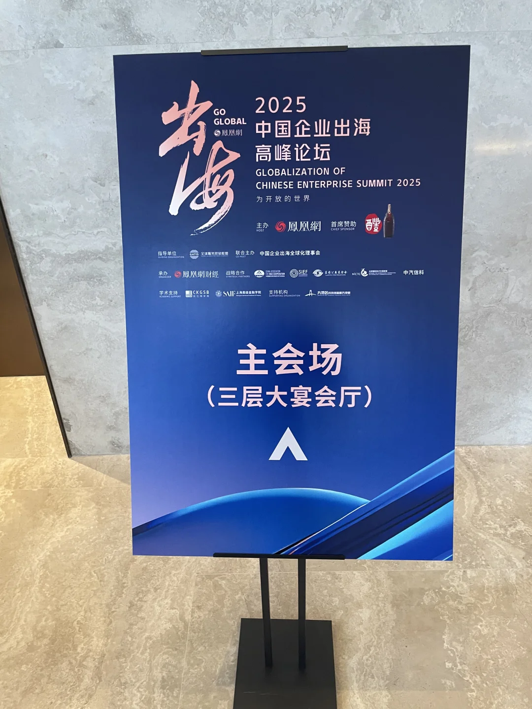 2025 中国企业出海高峰论坛