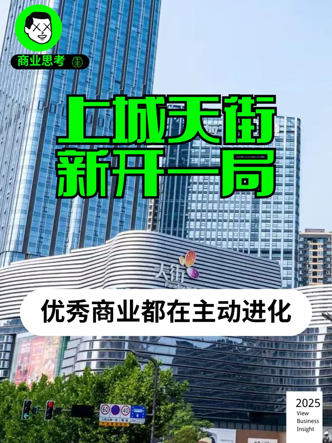 上城天街 新开一局 优秀商业都在主动进化