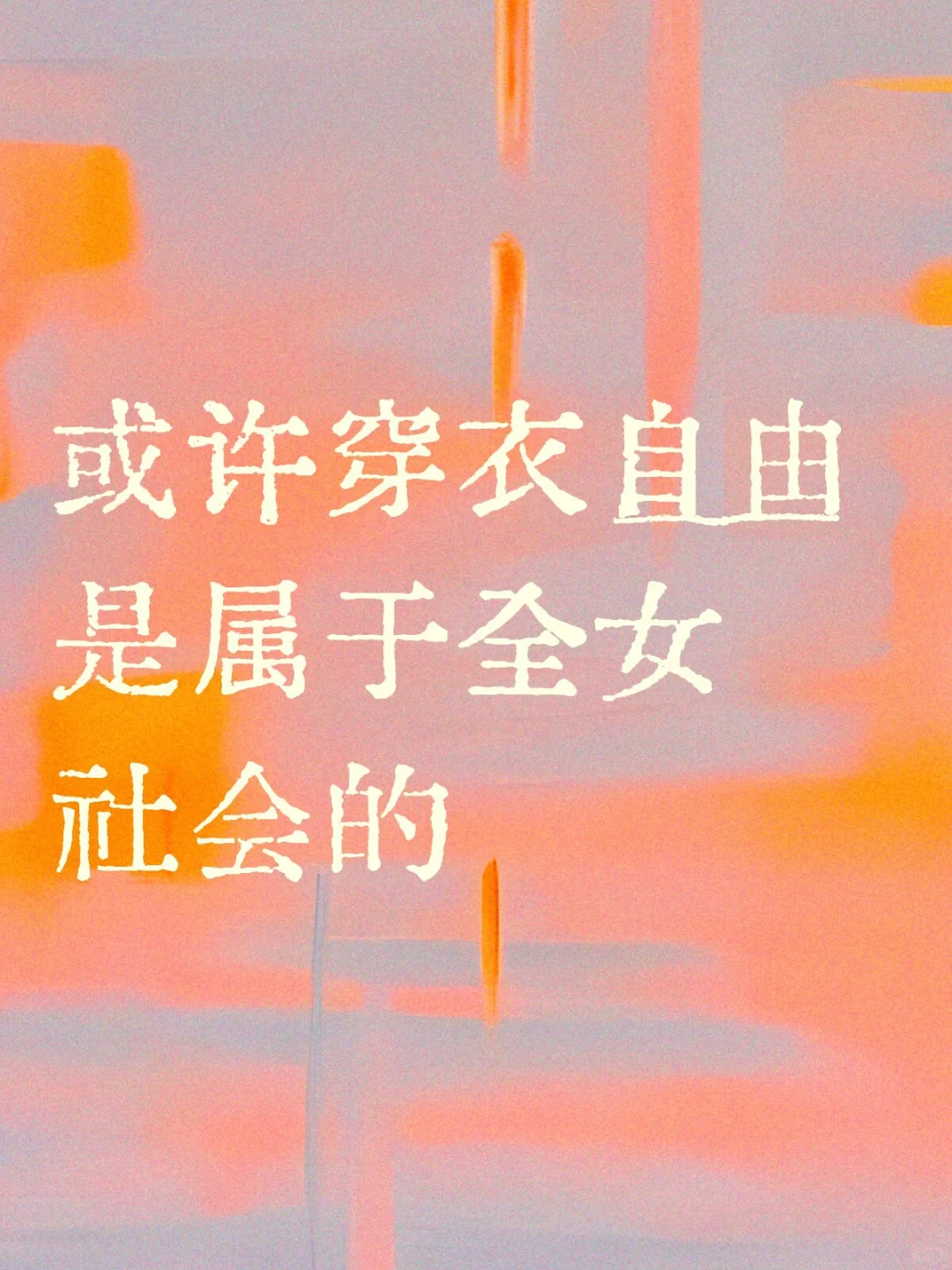 穿衣自由不属于现在