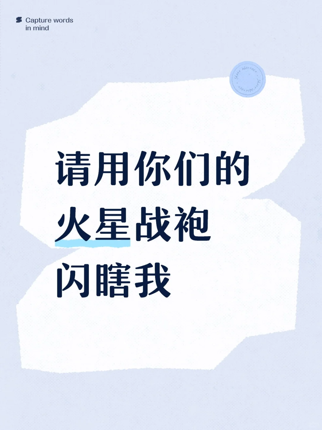 我要看火星战袍！