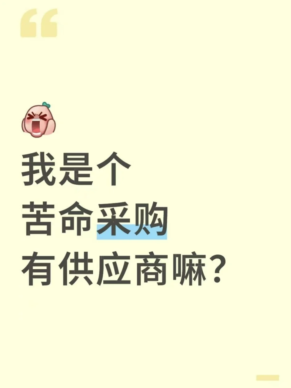 紧急求采购！全网急需靠谱的供应商！！