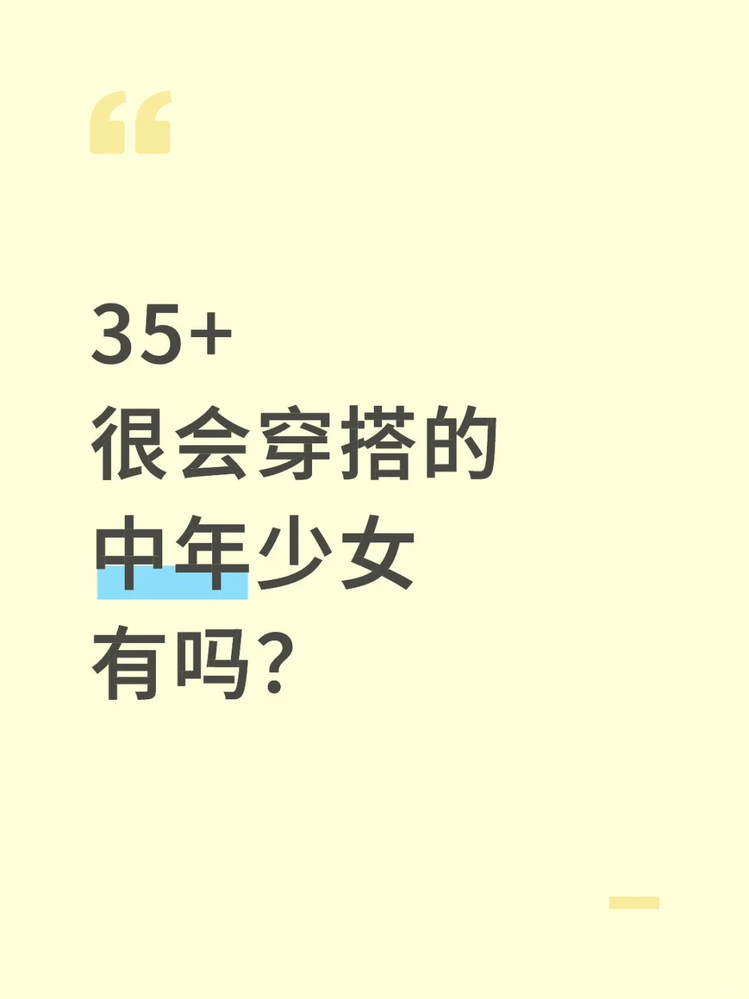 35+穿衣自由