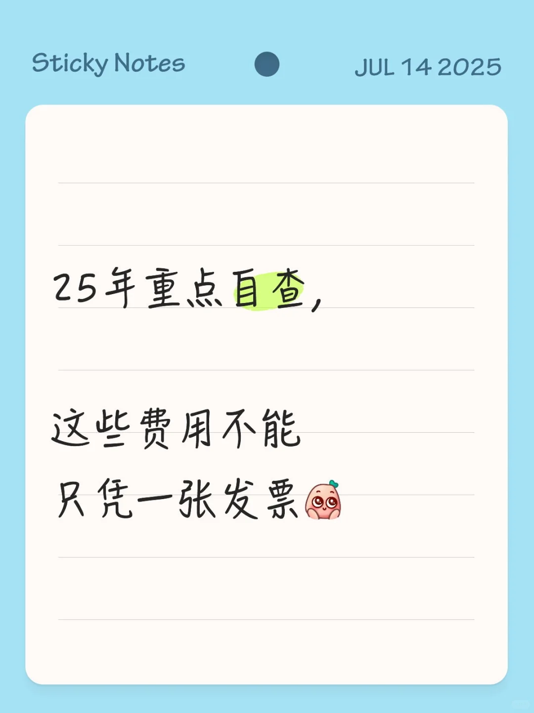 25年重点自查，这些费用不能只凭一张发票[