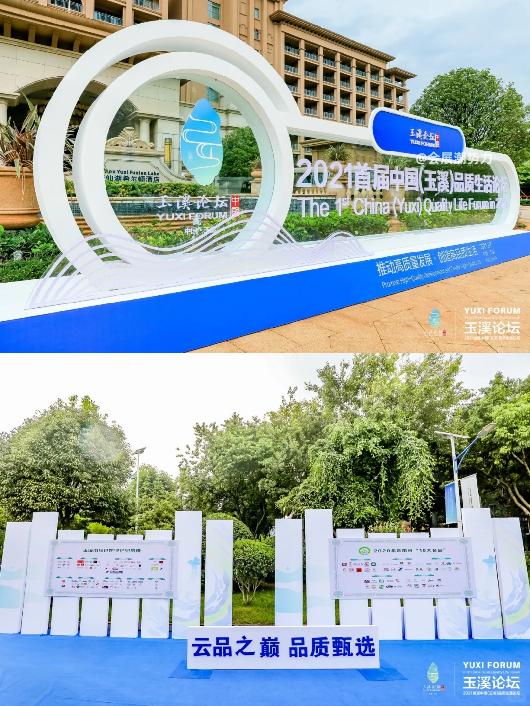 会展案例 | 首届中国（玉溪）品质生活论坛