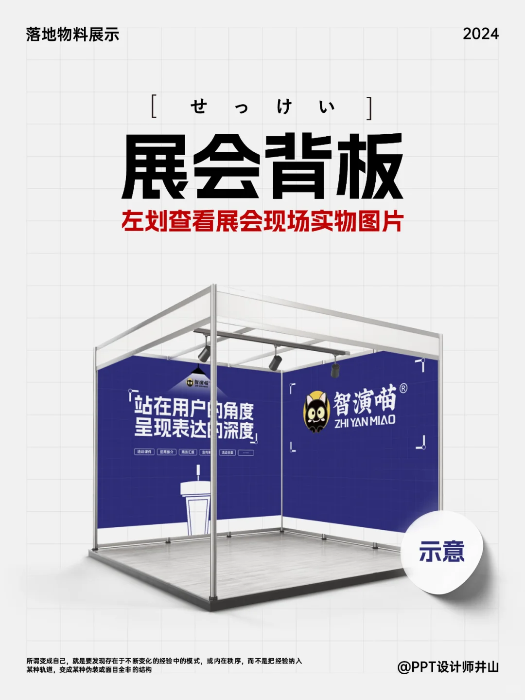 PPT设计师勇闯9㎡展位设计