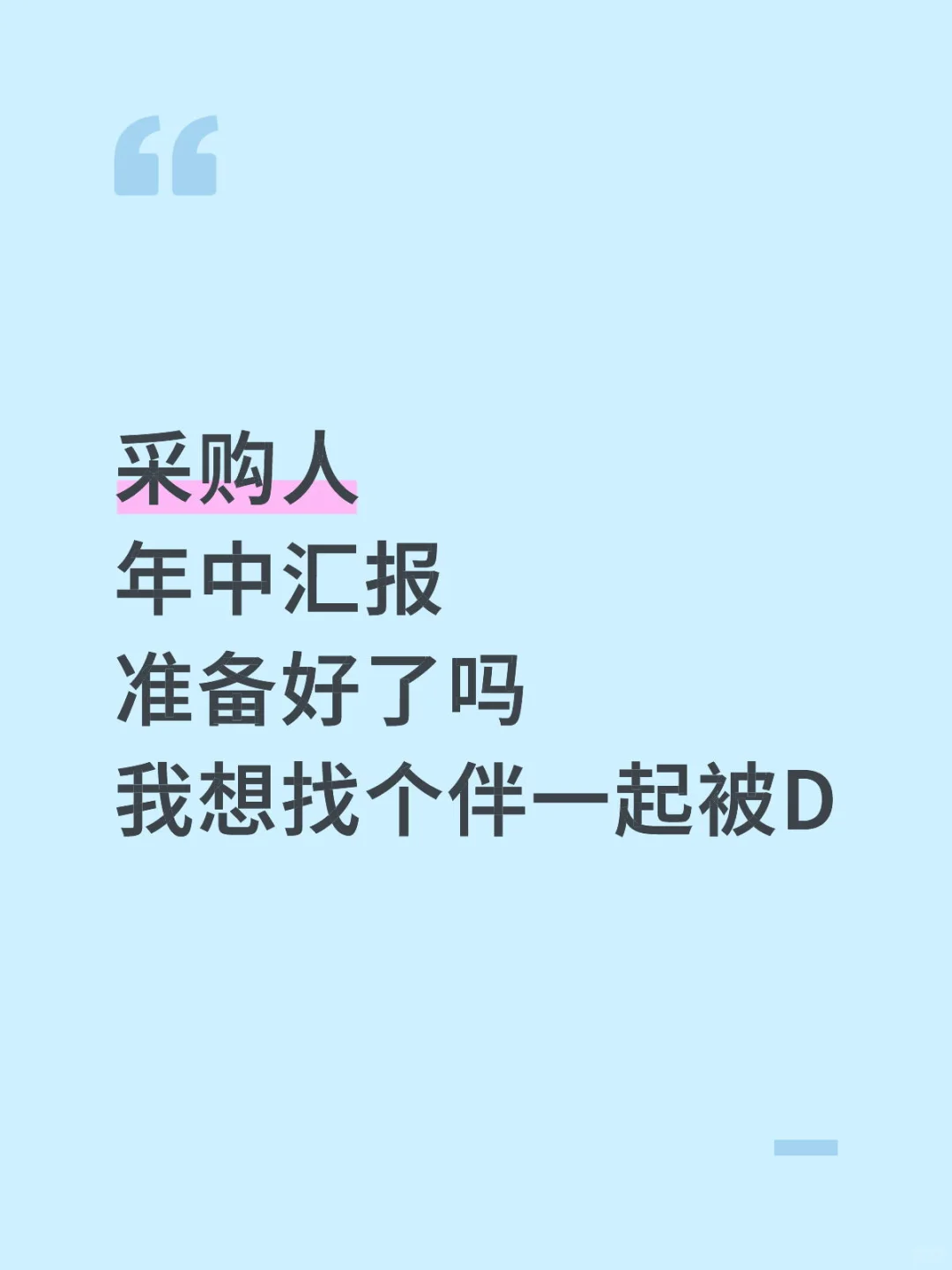采购人分享一下年中总结
