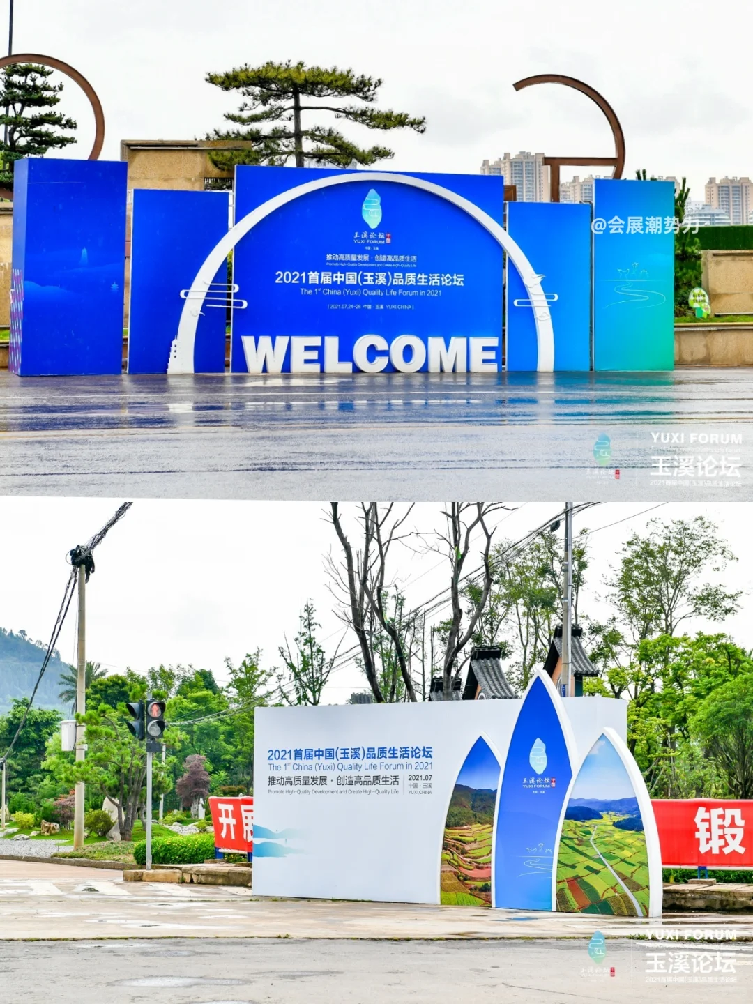 会展案例 | 首届中国（玉溪）品质生活论坛