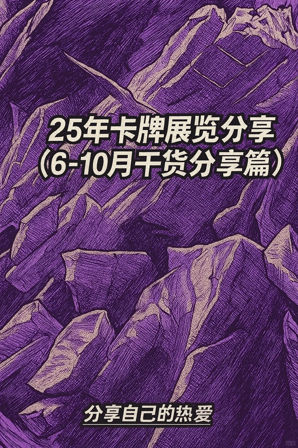 嘿嘿嘿，6-10月卡牌卡展最新信息来咯～