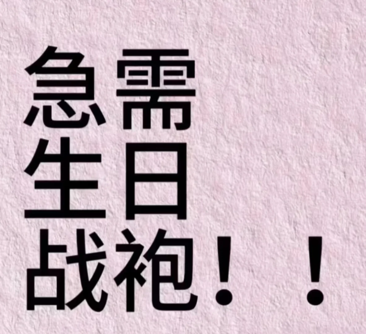 本人7月18 生日继续生日战袍 谢谢各位集美