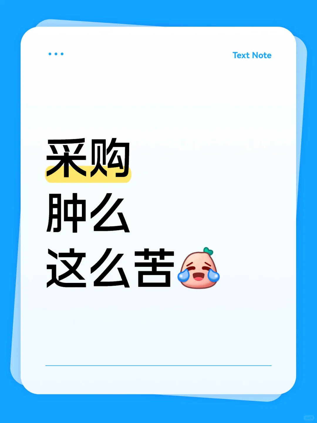 采购肿么这么苦？