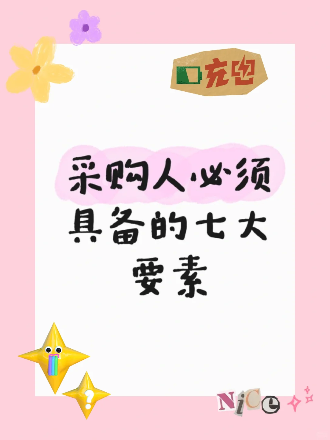 采购人必须具备的七大要素