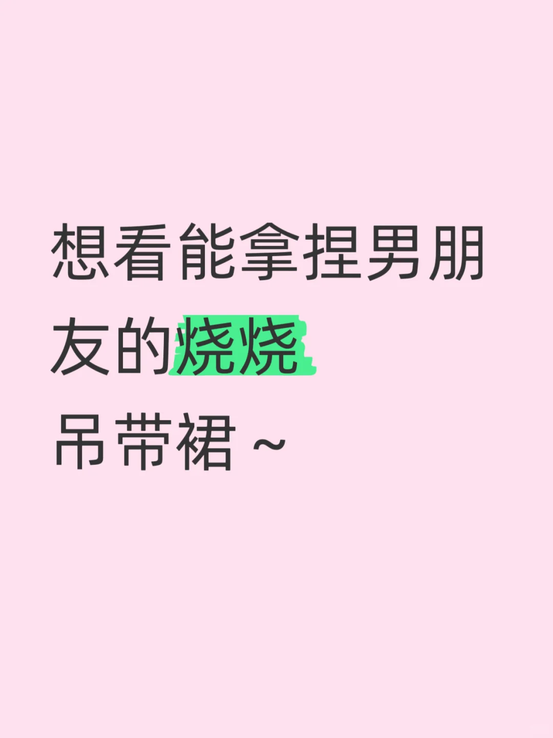 求推荐只能穿给crush看的吊带裙