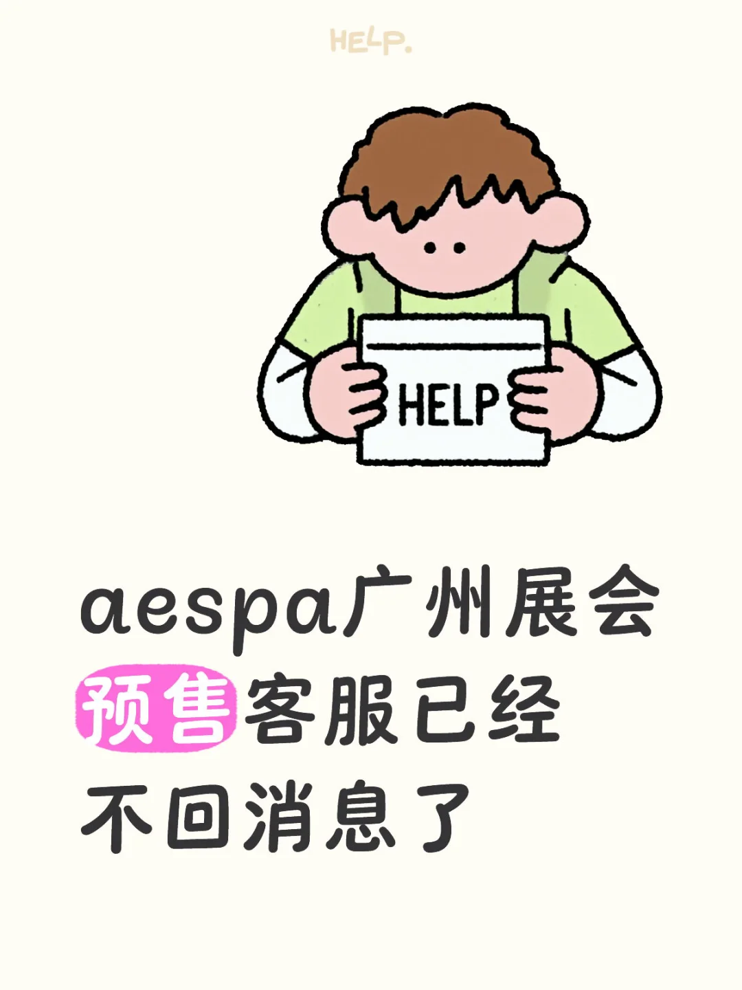 aespa展会预售…
