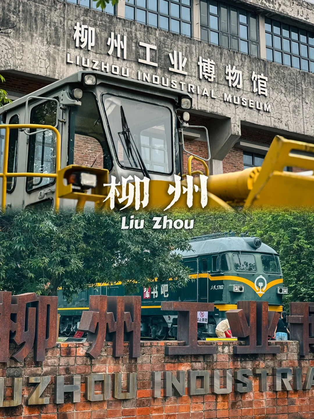中國工業的發源地柳州工業博物館?