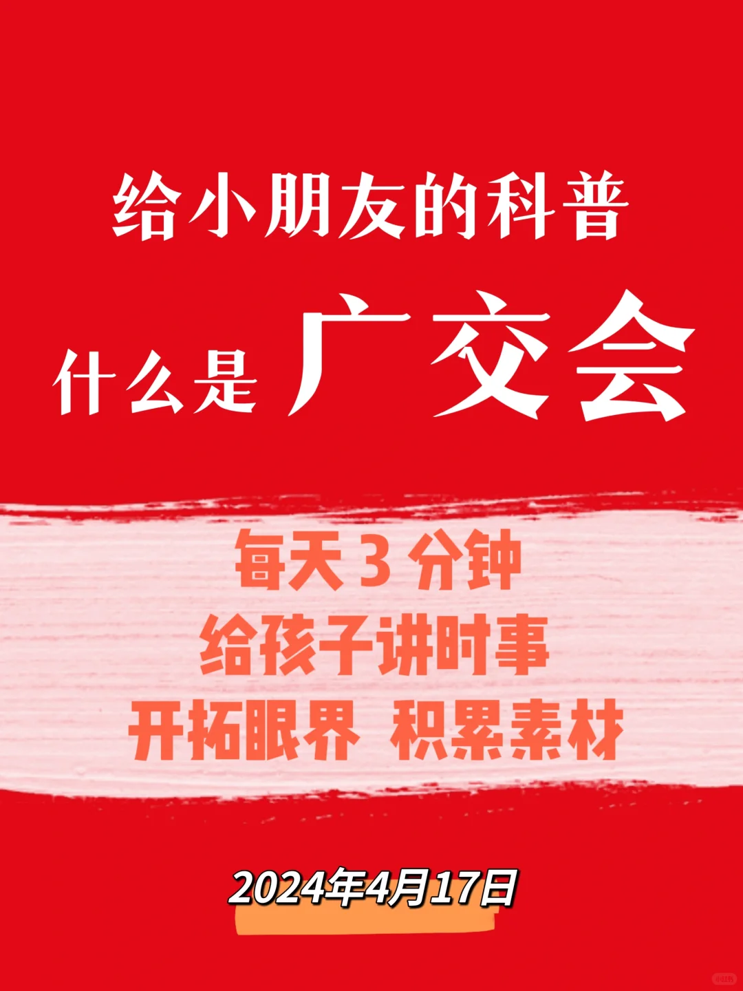 历久弥新的广交会 | 给孩子讲时事Day158