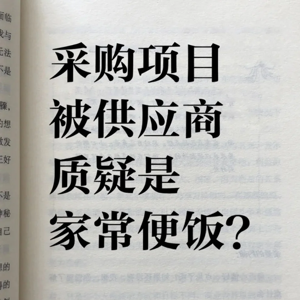 采购项目被供应商质疑是家常便饭？