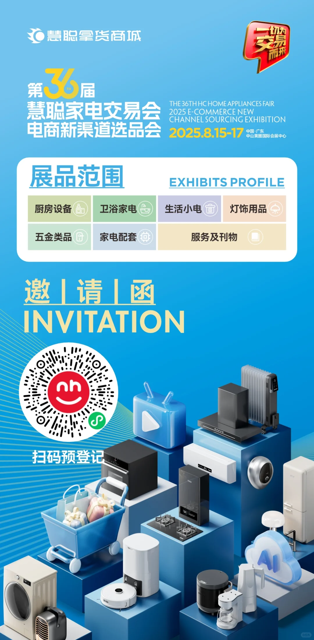 邀您来，家电新选择，智能家居展?