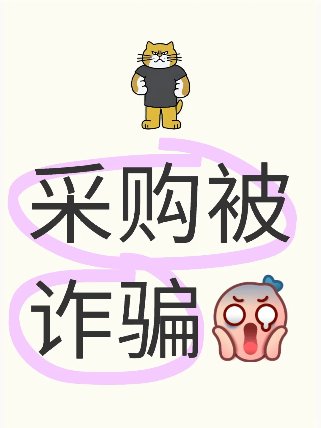 公司采购部的采购被诈骗了30万！