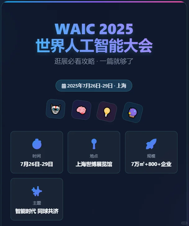 世界人工智能大会丨 WAIC 2025最全逛展攻略