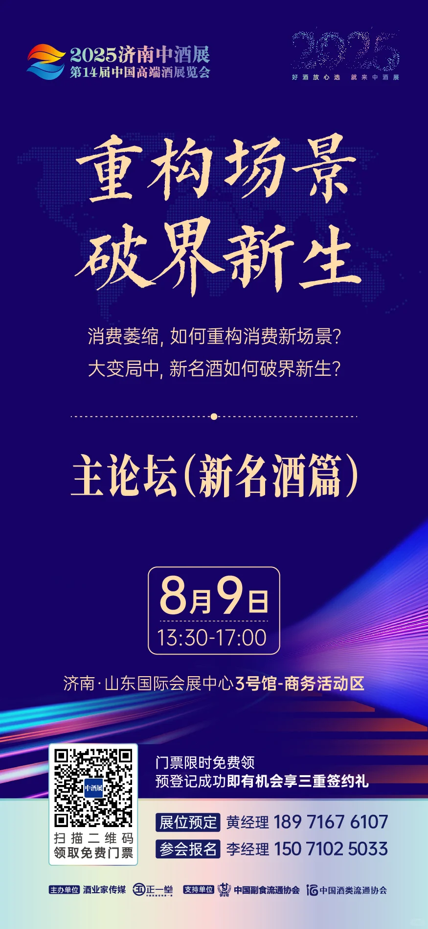 ?2025济南中酒展 4大论坛震撼揭晓！