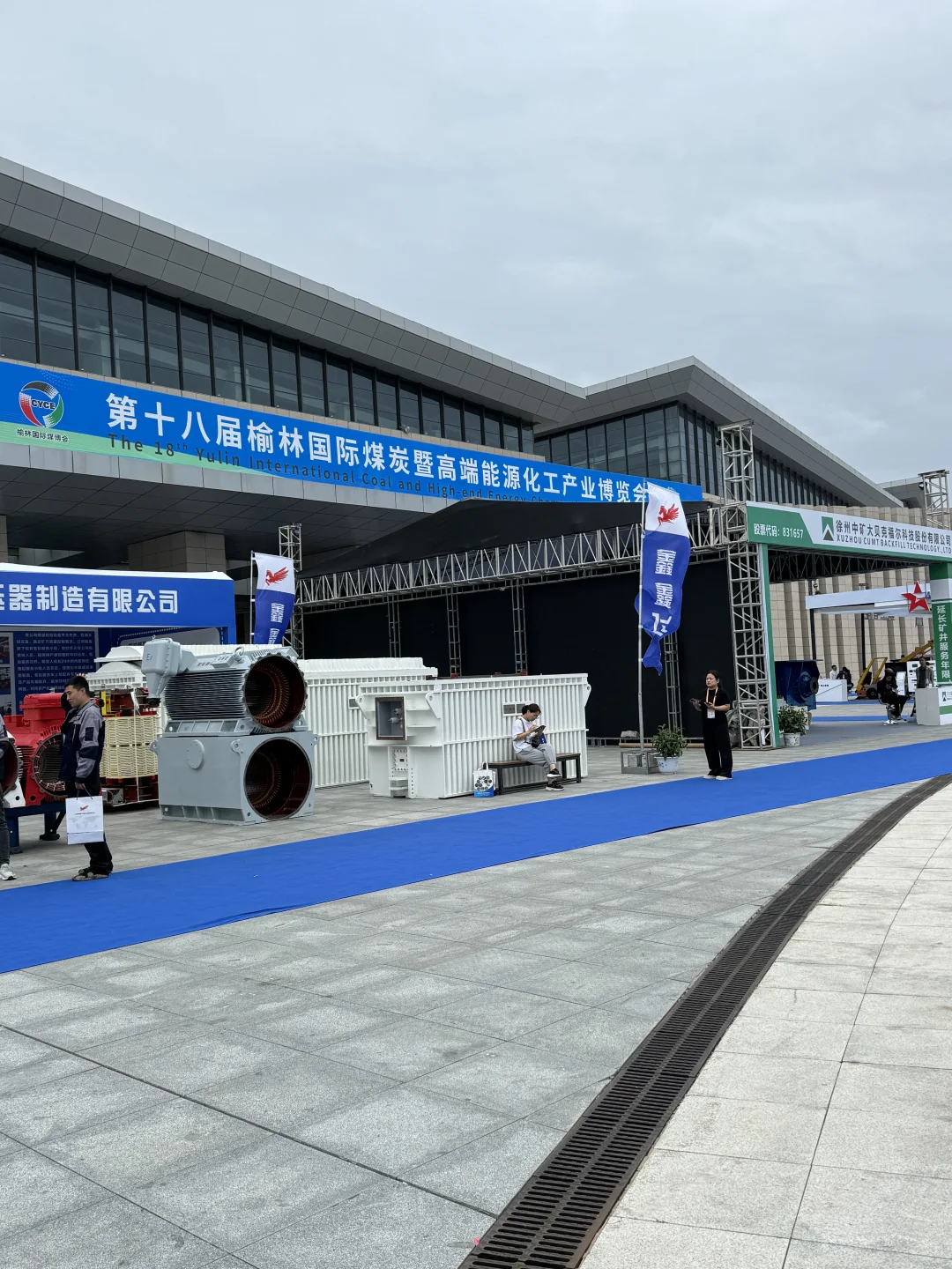 第十八届榆林国际煤炭展博会