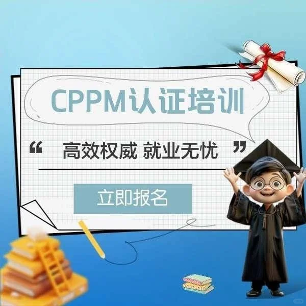 cppm采购经理报名条件