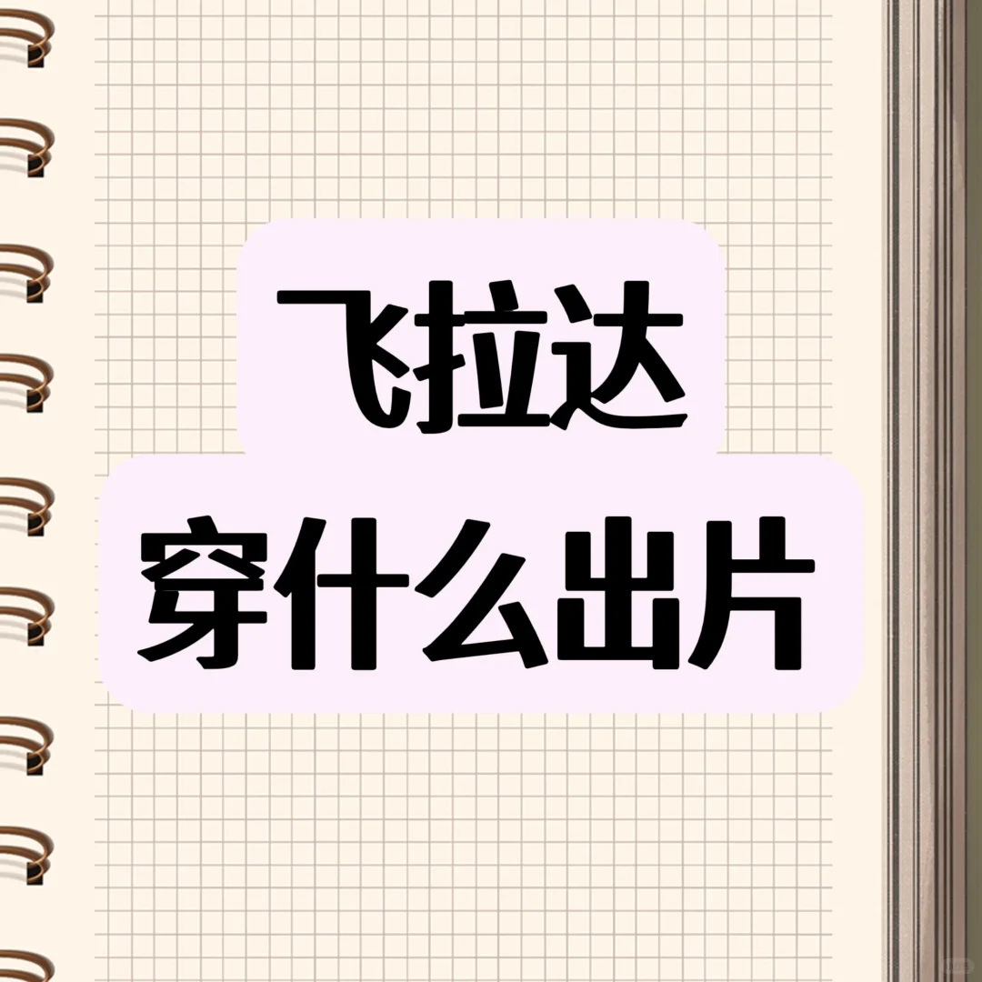 大家的飞拉达出片战袍都是什么