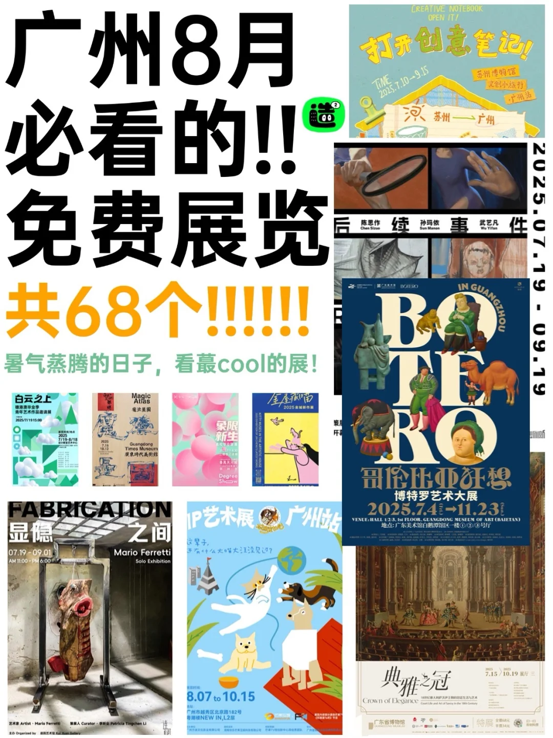 ?广州8月展览合集！共68个！根本看不完