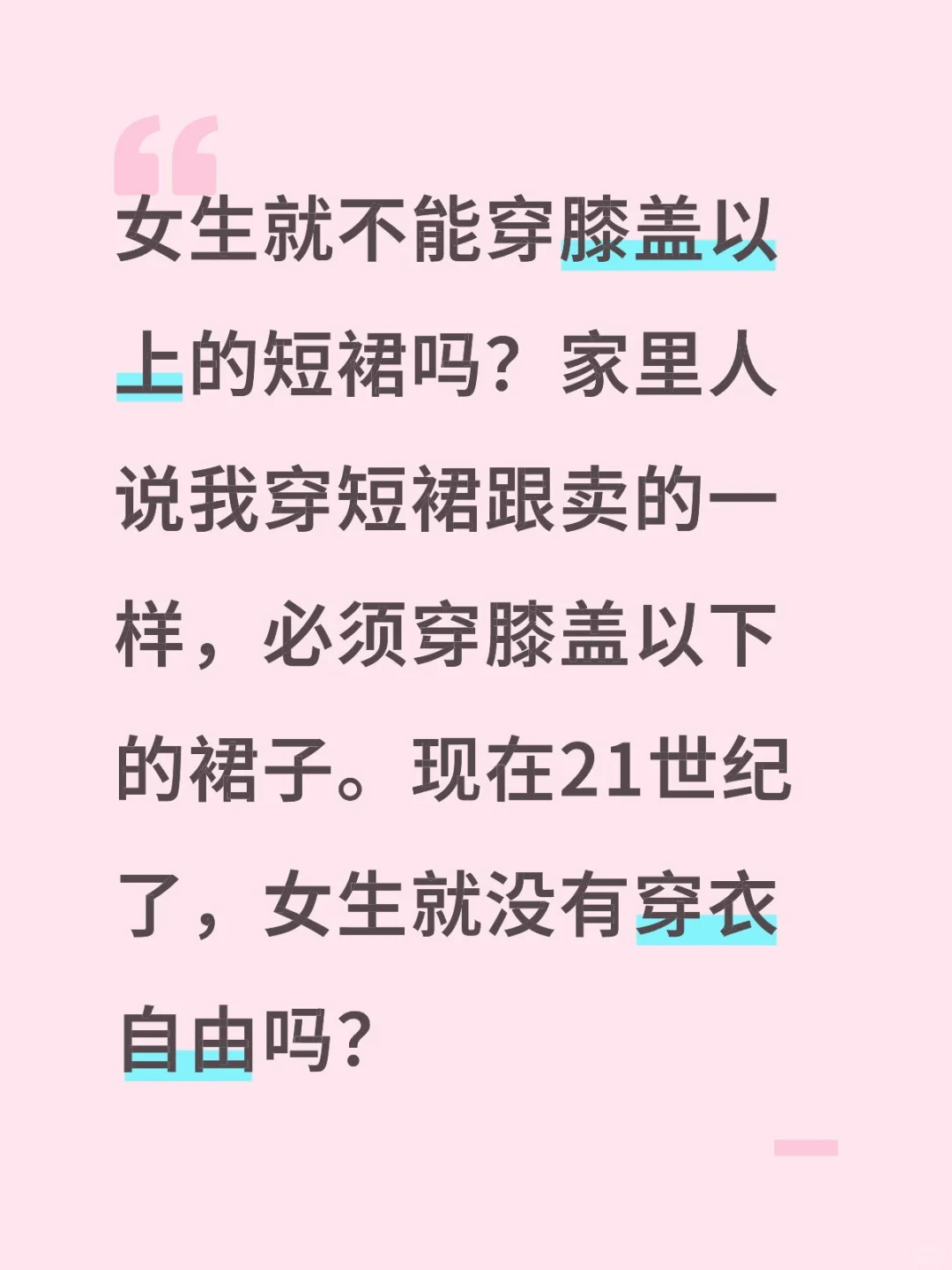 女生就没有穿衣自由吗？
