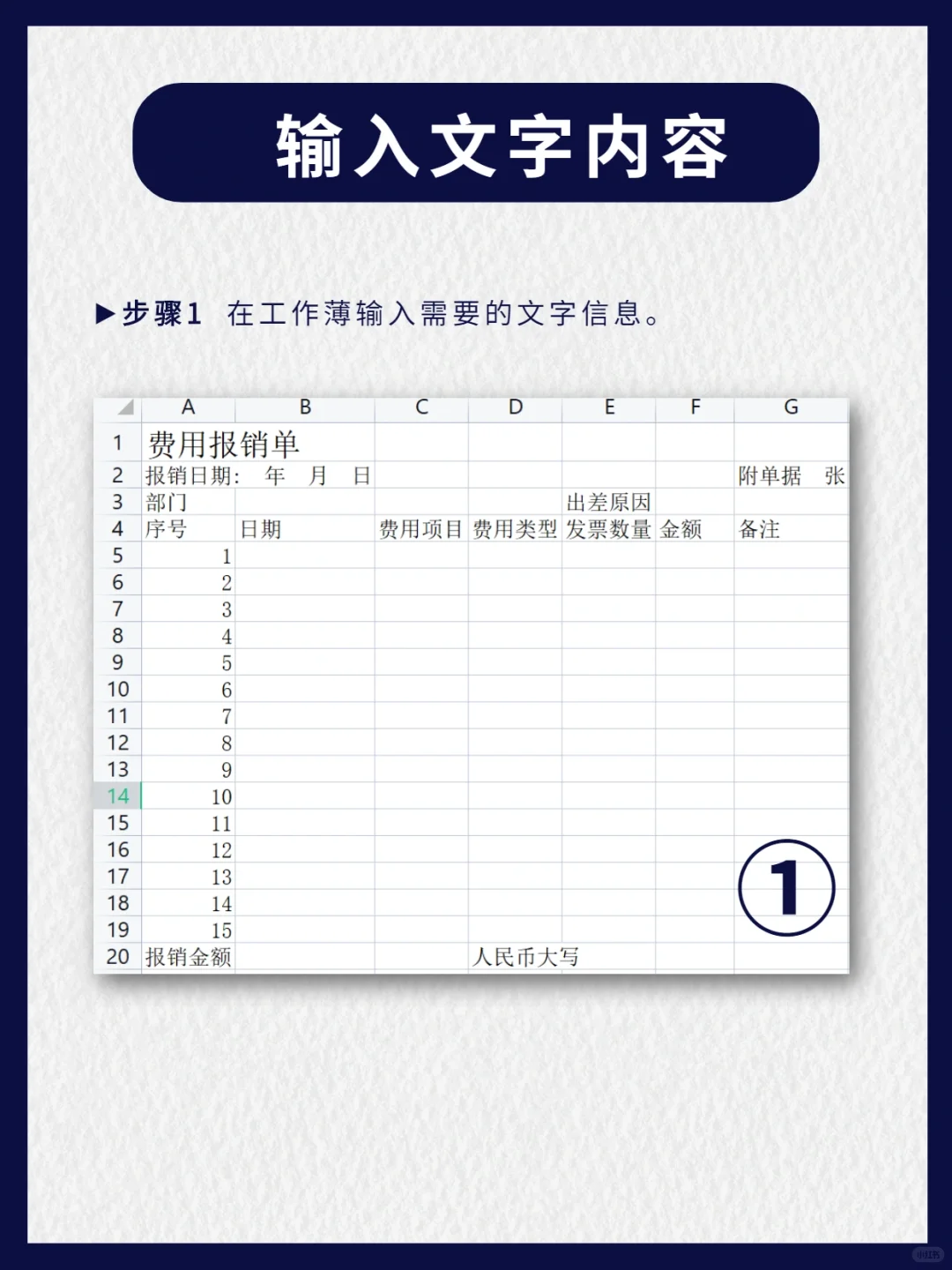 行政前台必会！如何制作费用报销单❓