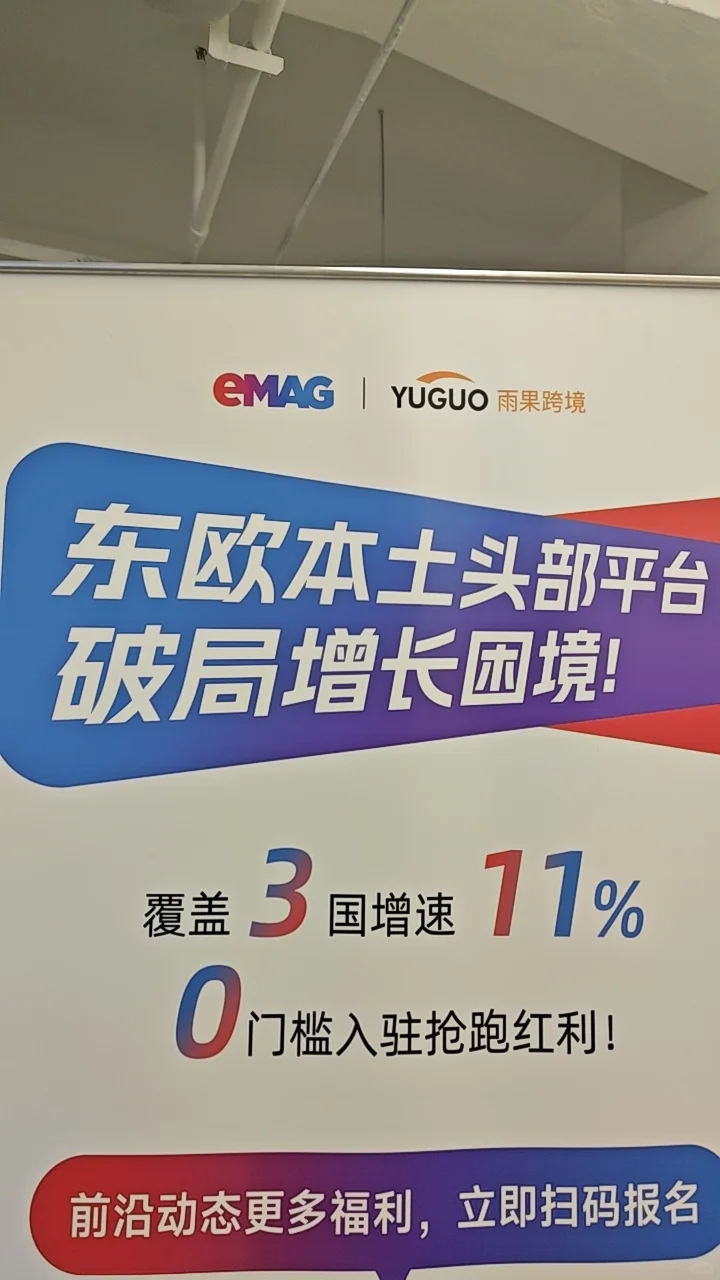 雨果跨境eMAG招商会现场打卡