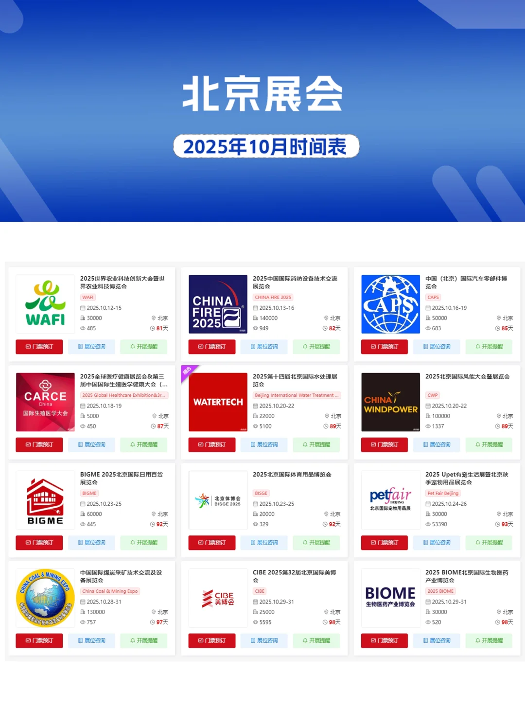 北京展会2025年10月时间表（地点+门票）